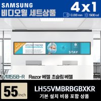 삼성비디오월 LH55VMBRBGBXKR 4X1 가로형 0.88mm 500nit 설치비포함