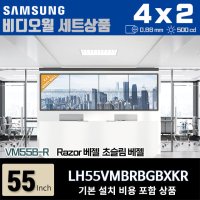 삼성비디오월 LH55VMBRBGBXKR 4X2 가로형 0.88mm 500nit 설치비포함