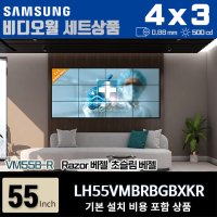 삼성비디오월 LH55VMBRBGBXKR 4X3 가로형 0.88mm 500nit 설치비포함