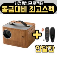 애니빔 미니빔 프로젝터 ALP-700W 우드 200인치 가정용 휴대용