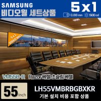 삼성비디오월 LH55VMBRBGBXKR 5X1 가로형 0.88mm 500nit 설치비포함