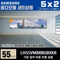 삼성비디오월 LH55VMBRBGBXKR 5X2 가로형 0.88mm 500nit 설치비포함