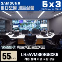 삼성비디오월 LH55VMBRBGBXKR 5X3 가로형 0.88mm 500nit 설치비포함