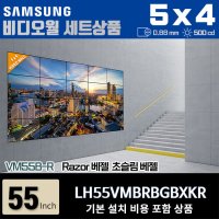 삼성비디오월 LH55VMBRBGBXKR 5X4 가로형 0.88mm 500nit 설치비포함