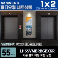 삼성비디오월 LH55VMBRBGBXKR 1X2 세로형 0.88mm 500nit 설치비포함