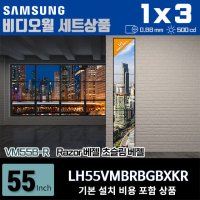 삼성비디오월 LH55VMBRBGBXKR 1X3 세로형 0.88mm 500nit 설치비포함