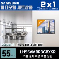 삼성비디오월 LH55VMBRBGBXKR 2X1 세로형 0.88mm 500nit 설치비포함