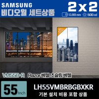 삼성비디오월 LH55VMBRBGBXKR 2X2 세로형 0.88mm 500nit 설치비포함