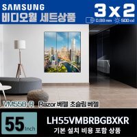 삼성비디오월 LH55VMBRBGBXKR 3X2 세로형 0.88mm 500nit 설치비포함