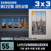 삼성비디오월 LH55VMBRBGBXKR 3X3 세로형 0.88mm 500nit 설치비포함