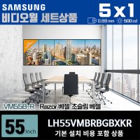 삼성비디오월 LH55VMBRBGBXKR 5X1 세로형 0.88mm 500nit 설치비포함