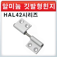 알루미늄 깃발형 경첩/HAL42시리즈 / 정밀가공경첩 /고급경첩 / 반도체부품