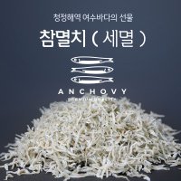 여수 볶음멸치(세멸/지리) 1.5kg