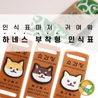 [독구독구]웨빙부착형 인식표