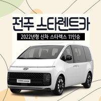 전주 스타렉스렌트카 승합차 카니발 전북 렌터카 단기렌트 전차종 2022년형 새차 무료