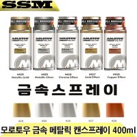 모로토우 캔스프레이 금속 메탈릭 골드 실버 크롬 코퍼 400ml