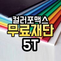 색깔 포맥스 재단 판 주문제작 무료 가공 컷팅 가공 맞춤