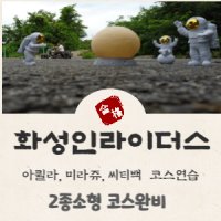 2종소형 125cc 오토바이 면허 미라쥬 오토바이 충청권연습장(청주, 충주, 대전, 예산)