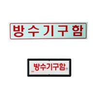 소방표지판 방수기구함표지(야광)