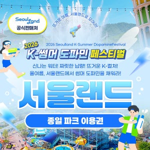 과천 서울랜드 파크이용권 / 종일권 어린이 AFTER4 AFTER6 야간권 놀이공원 자유이용권 봄 꽃