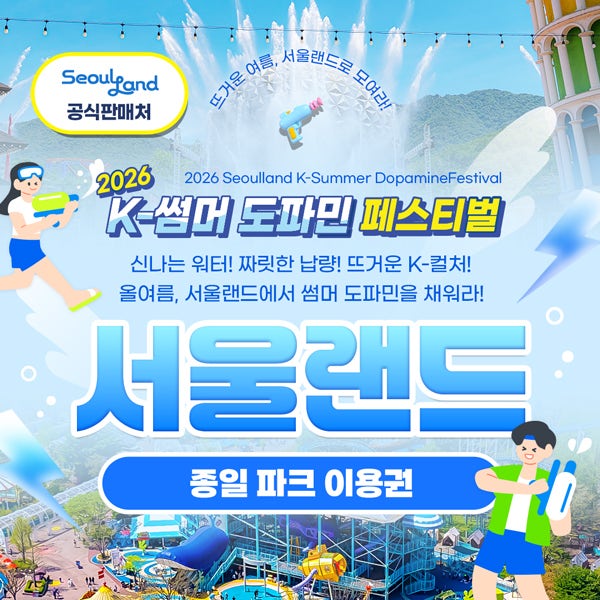과천 서울랜드 파크이용권 / 종일권 어린이 AFTER4 AFTER6 야간권 놀이공원 자유이용권 봄 꽃