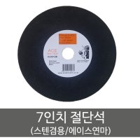 한국에이스연마 7인치 절단석