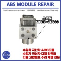 쏘렌토 ABS모듈 재생 수리 58910-3E900