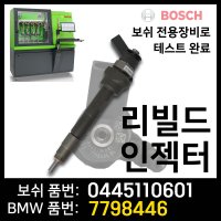 bmw 118d 318d 인젝터 0445110601 7798446 재생인젝터 리빌드인젝터