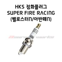 HKS 점화플러그 SUPER FIRE RACING(벨로스터N/아반떼N)