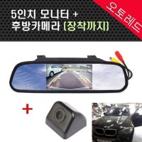 BMW X1 5인치 룸미러 모니터+ 후방카메라 (장착비포함)