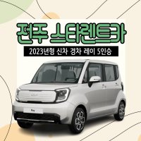 전주렌트카 경차 마티즈 레이 전북 렌터카 단기렌트 전차종 2023년형 새차 무료