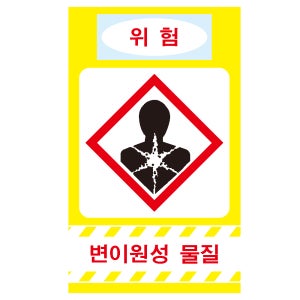 변이원성물질 산업안전 디자인스티커 표지판60x100mm