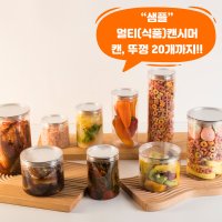 샘플) 큐캔시머 멀티 식품용기 공캔 페트 투명캔 뚜껑 최대 20개 구매가능