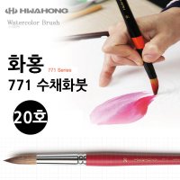 화홍 771 수채화붓 20호