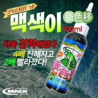 맥-MAEK 프리미엄 맥색이