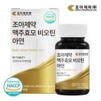 조아제약 맥주효모 비오틴 아연 500mg 90정 x 2개