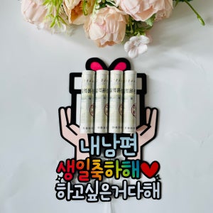 남편 생일용돈토퍼 선물상자 축하 이벤트 생일선물 아내 와이프 신랑 서프라이즈 파티