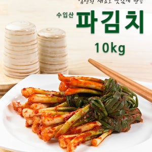 업소용 파김치 수입산 10kg, 5kg 2개, CNAS 실속형 쪽파 알싸하고깊은맛파김치