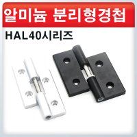 알루미늄 분리형경첩/HAL40시리즈 / 정밀가공경첩 /고급경첩 / 반도체부품