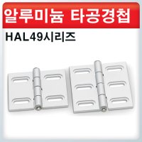 알루미늄 장타공경첩/HAL49시리즈 / 정밀가공경첩 /고급경첩