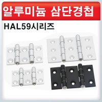 알루미늄 삼단 경첩/HAL59시리즈 / 정밀가공경첩 /고급경첩