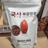 코스트코 만나몰 국산 볶음 땅콩 1kg 국내산 볶음땅콩