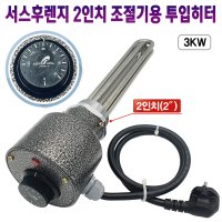 보일러 히터 서스후렌지히터 2인치 온도조절기용 3KW