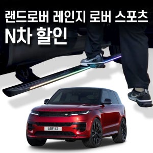랜드로버 레인지로버 스포츠 전동 사이드스텝 1차,2차, 3차 옵션 선택 수원본점시공 장착비포함