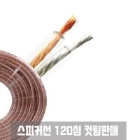 스피커선 음향기기선 스피커케이블120C 0.12mm 1M커팅