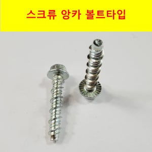스크류앙카 볼트 콘크리트 석재 앵커 후렌지타입 8x50