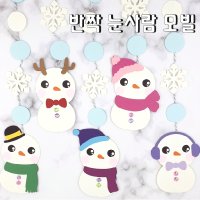 [겨울 눈사람 모빌 만들기 diy 세트] 크리스마스 모빌 어린이집 겨울 환경구성 유치원 환경판 게시판