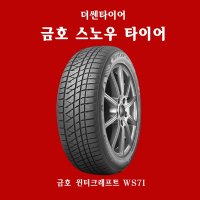 포드 익스플로러 장착 스노우 겨울 타이어 255 55 20 금호 윈터크래프트 WS71