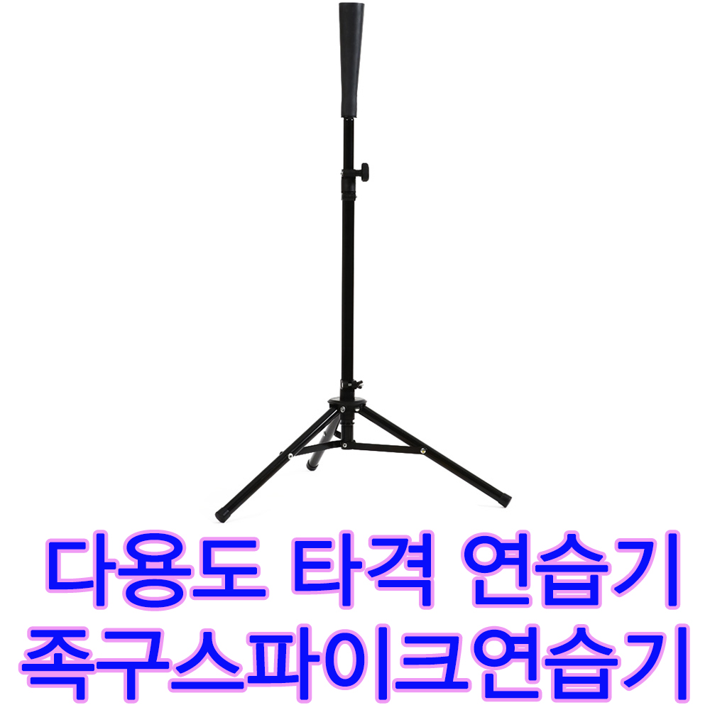 스타스포츠 족구타격연습기 족구스파이크연습기 다용도타격기 야구 티볼용으로 사용가능