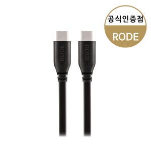 RODE 로데 SC17 USB-C to USB-C 케이블 마이크 오디오 케이블 1.5m
